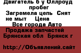Двигатель б/у Оллроуд 4,2 BAS пробег 170000 Загремела цепь, Снят, не мыт, › Цена ­ 90 000 - Все города Авто » Продажа запчастей   . Брянская обл.,Брянск г.